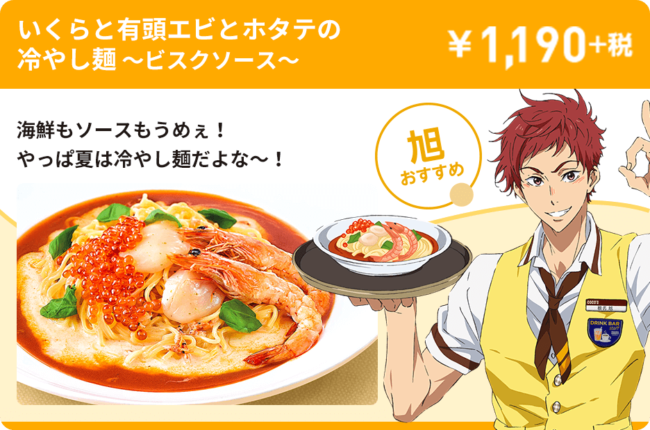 いくらと有頭エビとホタテの冷やし麺 ～ビスクソース～