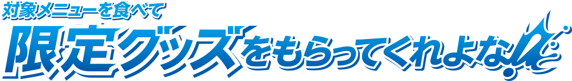 限定グッズ貰ってくれよな！