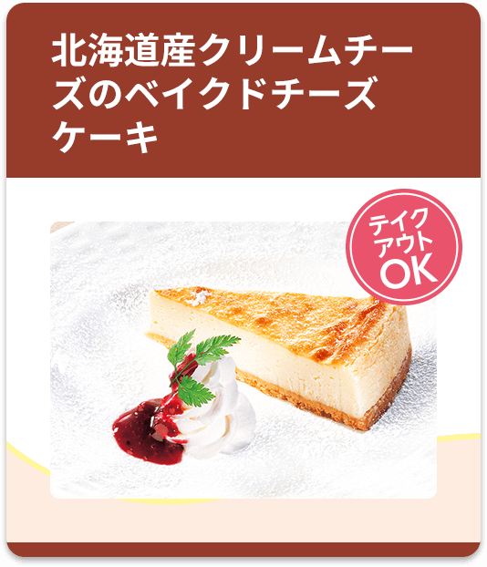 北海道産クリームチーズのベイクドチーズケーキ